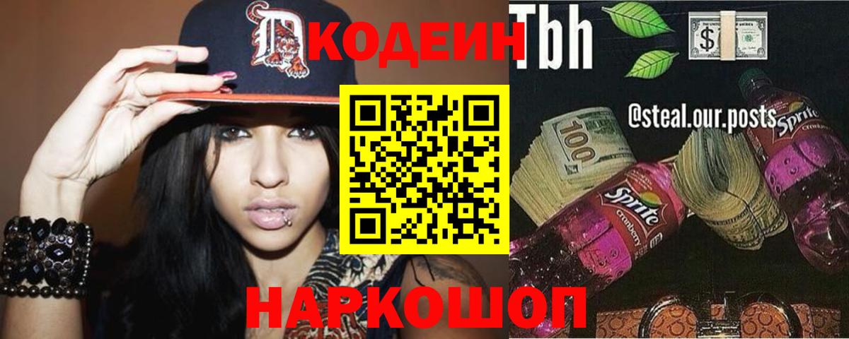 Кодеин напиток Lean (лин)  Вход с VPN  Codein Purple Drank  Новошахтинск 